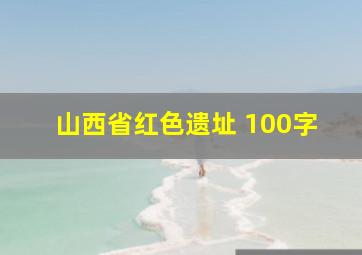 山西省红色遗址 100字